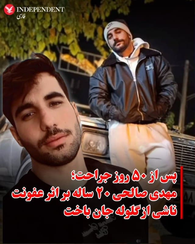 ♦️ایندیپندنت فارسی مطلع شده است که مهدی صالحی، جوان ۲۰ ساله و اهل نجفآباد اصفهان، ۱۸ دیماه در جریان انقلاب ملی ایرانیان با شلیک گلوله جنگی ماموران جمهوری اسلامی از ناحیه سر بهشدت مجروح شد و پس از ۵۰ روز بستری در بخش مراقبتهای ویژه، شامگاه پنجشنبه ۷ اسفند جان باخت.
بر اساس اطلاعات رسیده، او پس از اصابت گلوله به بیمارستان منتظری نجفآباد منتقل شد و طی هفتههای گذشته در وضعیت وخیم در آیسییو تحت مراقبت بود. با این حال، عفونت ناشی از سرب و ترکشهای باقیمانده در بدنش سرانجام به مرگ او انجامید. مهدی صالحی دانشجوی رشته تربیتبدنی دانشگاه آزاد نجفآباد بود.
به گفته نزدیکان این خانواده، پدر مهدی برای جلوگیری از بازداشت احتمالی فرزندش از سوی نیروهای امنیتی، تنها دارایی خود، یک دستگاه خودرو، را فروخت و هزینهای پرداخت کرد تا نام او از فهرست مجروحان ثبتشده در نجفآباد حذف شود. منابع محلی همچنین خبر دادهاند که پدر این جوان، ساعاتی پس از اطلاع از درگذشت فرزندش، دچار سکته قلبی شده و در بیمارستان بستری است.
🇸🇦  Indypersian

🤖 @VahidOOnLine