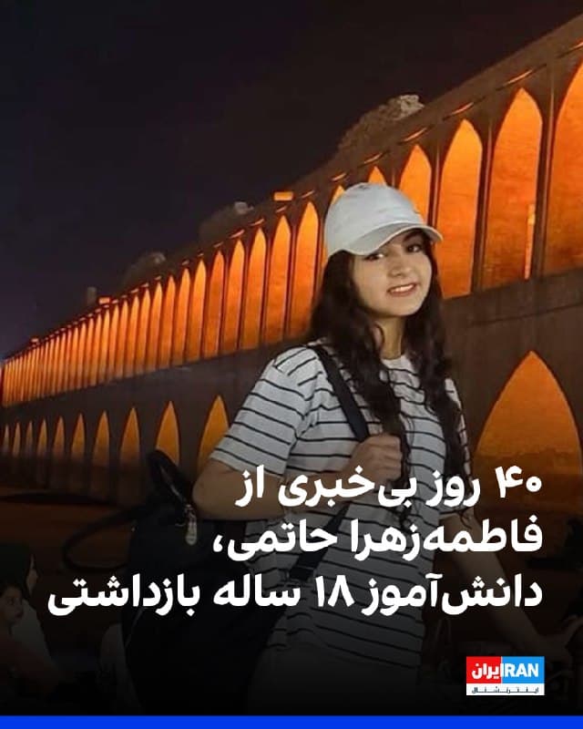 با وجود اینکه نزدیک به ۴۰ روز از بازداشت فاطمهزهرا حاتمی، دانشآموز ۱۸ ساله و نانآور خانواده در زرین شهر اصفهان میگذرد، خانواده هنوز هیچ اطلاعی از وضعیت، محل نگهداری یا شرایط او ندارند.  
ماموران اطلاعات سپاه شامگاه ۲۰ دیماه به منزل این خانواده که اصالتا بختیاری هستند یورش برده و این دانشآموز را به همراه آنیتا، خواهر ۱۲ سالهاش بازداشت کردند. 
 این کودک ۱۲ ساله پس از چند ساعت بازجویی آزاد شده، اما به لحاظ روحی بسیار ترسیده و وحشتزده شده است.
 با وجود گذشت نزدیک به ۴۰ روز، هیچ اطلاعی از وضعیت، محل نگهداری یا شرایط فاطمه زهرا در دست نیست و او در وضعیت ناپدیدسازی قهری قرار گرفته است. 
در همین حال، پس از مراجعه خانواده به دادسرای زرین شهر به آنها گفته اند برای آزادی دخترشان وثیقه ۵ میلیارد تومانی ارائه دهند که خانواه هنوز موفق به تامین آن نشده است.
فاطمه زهرا علاوه بر تحصیل، در یک شیرینیفروشی کار میکرد و تامین بخشی از هزینههای خانواده را بر عهده داشت.
🏁 🇬🇧 IranintlTV

🤖 @VahidOOnLine