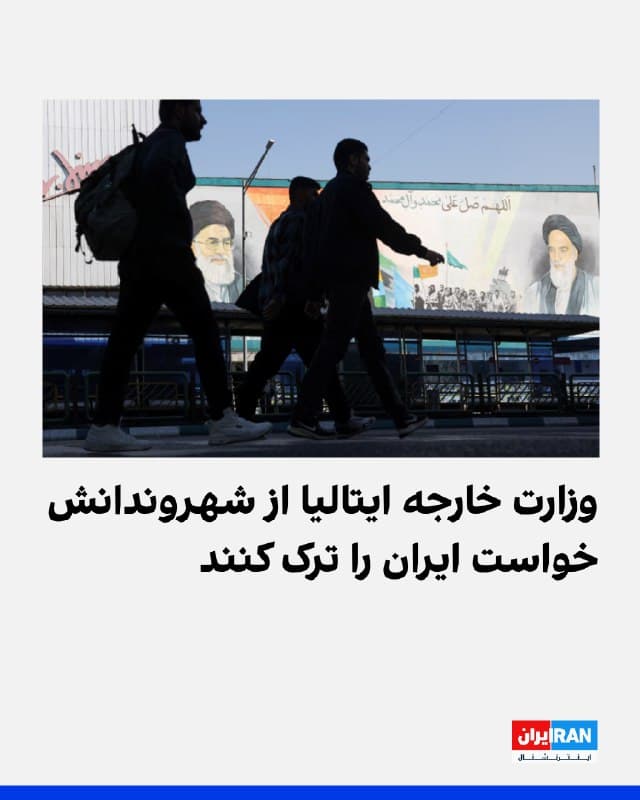 وزارت خارجه ایتالیا با اشاره به تداوم بیثباتی شرایط امنیتی، از شهروندان خود خواست ایران را ترک کنند و در سراسر خاورمیانه نهایت احتیاط را رعایت کنند. 
در بیانیه این وزارتخانه آمده است: «به ایتالیاییهای حاضر در ایران که برای گردشگری در این کشور هستند یا حضورشان ضرورت قطعی ندارد، توصیه میشود ایران را ترک کنند.» همچنین تأکید شده است که سفر به عراق و لبنان نیز بهشدت توصیه نمیشود.
وزارت خارجه ایتالیا همچنین از شهروندان خود در اسرائیل خواست حداکثر احتیاط را رعایت کرده و هوشیار باشند.
🏁 🇬🇧 IranintlTV

🤖 @VahidOOnLine