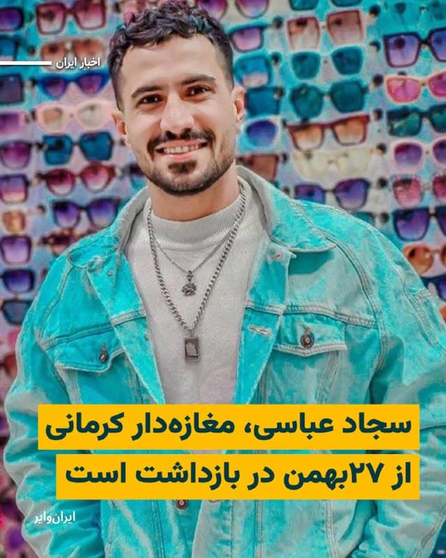 بر اساس اطلاع «ایرانوایر»، «سجاد عباسی»، مغازهدار و کاسب  بازار ارگ کرمان از ۲۷بهمن۱۴۰۴ در بازداشت است. او در این مدت تنها دو تماس کوتاه تلفنی داشته و خانوادهاش از اتهامات و دلیل بازداشت او بیخبرند.

منابع آگاه به ایرانوایر گفتهاند که این شهروند ۳۰ساله، متاهل و پدر یک دختر سهساله است. او که در بازار کرمان مغازه صوتی و تصویری دارد، حدود ساعت ۱۱ شب در نزدیکی مغازهاش توسط نیروهای امنیتی بازداشت شده است.

بخوانید:
iranwire.org
🇺🇸  Farsi_Iranwire

🤖 @VahidHeadline