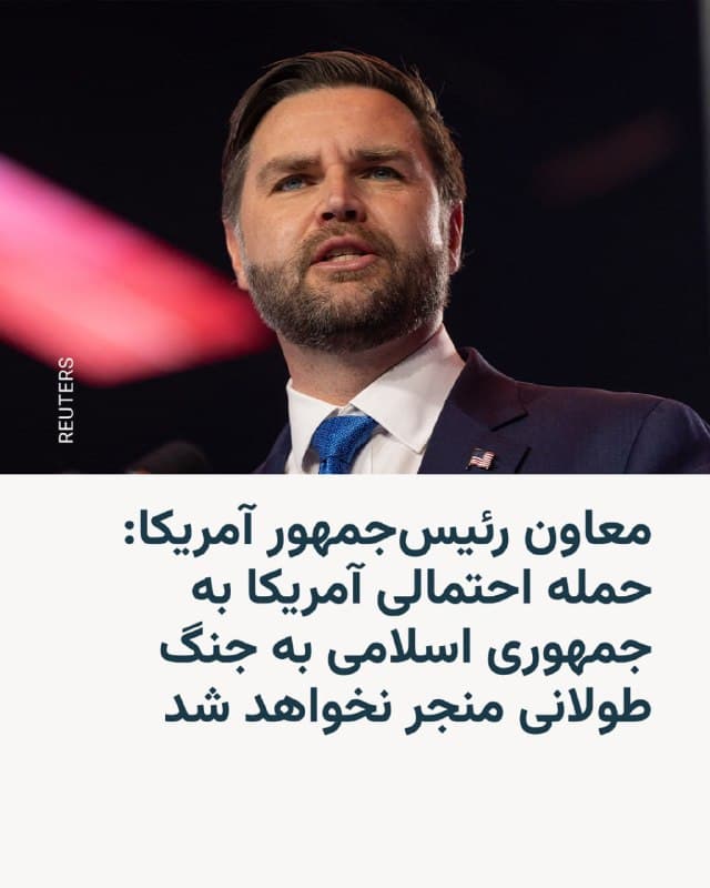 جیدی ونس معاون رئیسجمهور آمریکا روز پنجشنبه در گفتوگو با واشنگتنپست به شرح دیدگاه خود درباره احتمال اقدام نظامی ایالات متحده علیه جمهوری اسلامی پرداخت و گفت «هیچ احتمالی وجود ندارد» که چنین حملهای به جنگی طولانیمدت در خاورمیانه منجر شود.

جیدی ونس در این مصاحبه گفت اقدام نظامی احتمالی میتواند نقش بازدارنده داشته باشد تا از دستیابی جمهوری اسلامی به سلاح هستهای جلوگیری کند؛ مگر آنکه این مسئله از مسیر دیپلماسی حلوفصل شود.

ونس با رد «این تصور که ما قرار است سالها درگیر جنگی در خاورمیانه باشیم، بدون آنکه چشماندازی برای پایان آن وجود داشته باشد» تاکید کرد «هیچ احتمالی ندارد که چنین اتفاقی بیافتد.»


زمانی که خبرنگار واشینگتن پست با اشاره به سابقه انتقادهای او از جنگ عراق، از ونس پرسید آیا تصور میکرد روزی عضوی از دولتی باشد که احتمال تغییر حکومت را بررسی میکند، او با خنده پاسخ داد که زندگی «پر از پیچوخمهای غیرمنتظره» است. او همچنین ترامپ را «رئیسجمهوری با رویکرد نخست آمریکا» توصیف کرد.

معاون رئیس جمهور آمریکا افزود: «فکر میکنم باید از تکرار اشتباهات گذشته پرهیز کنیم. در عین حال، نباید درسهای گذشته را بیش از حد تعمیم دهیم.»

به گفته او: «صرف اینکه یک رئیسجمهور در یک درگیری نظامی اشتباه کرده، به این معنا نیست که ما هرگز نباید دوباره وارد درگیری نظامی شویم. باید با احتیاط عمل کنیم، و به نظر من رئیسجمهور با احتیاط پیش میرود.»

جیدی ونس بار دیگر تأکید کرد که دولت آمریکا ترجیح میدهد بنبست کنونی از طریق دیپلماسی حل شود، اما افزود این موضوع «به عملکرد و اظهارات جمهوری اسلامی بستگی دارد.»
@VahidHeadline

📡 @VahidOnline