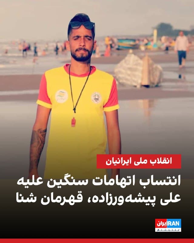 بر اساس اطلاعات رسیده به ایراناینترنشنال، علی پیشهورزاده که ۱۹ دی در رشت بازداشت شده، با اتهامات سنگینی مواجه است.

این جوان ۲۹ ساله، غریق نجات و قهرمان مدالآور رشتههای شنا و واترپلو است که داخل یک کافه کوچک در داخل بازار رشت کار میکرد.

پیشهورزاده، معروف به «علی استاد»، در زندان لاکان رشت نگهداری میشود و تحت فشار و شکنجه ناچار به اعتراف اجباری علیه خود شده است.

علی پیشهورزاده در چهار سالگی مادرش را از دست داده و همراه با پدرش زندگی میکند.
🏁 🇬🇧 IranintlTV

🤖 @VahidOOnLine