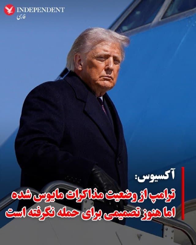 ♦️ دونالد ترامپ، رئیسجمهوری ایالات متحده، روز جمعه هشتم اسفند با ابراز نارضایتی شدید از روند مذاکرات هستهای با جمهوری اسلامی، اعلام کرد که هنوز تصمیم نهایی خود را برای حمله نظامی نگرفته، اما این گزینه را کاملا محتمل میداند.

آکسیوس نوشت با وجود ادامه گفتگوها، نشانههای جنگ قوت گرفته است؛ تقویت قوای نظامی آمریکا در خاورمیانه، تخلیه کارکنان سفارت آمریکا در اسرائیل و ناامیدی فرستادگان ترامپ، جرد کوشنر و استیو ویتکوف از مذاکرات اخیر ژنو، فضا را متشنج کرده است. ترامپ پیش از سفر به تگزاس گفت: «بسیار خوب بود اگر بدون نیروی نظامی موفق میشدیم، اما گاهی اوقات مجبور هستید.»

او با انتقاد از مواضع تهران، تاکید کرد که آنها با «حسن نیت» مذاکره نمیکنند و آنچه واشنگتن لازم دارد را ارائه ندادهاند.

سفر برنامهریزی شده مارکو روبیو، وزیر امور خارجه آمریکا به اسرائیل در روز دوشنبه، اکنون در هالهای از ابهام قرار دارد؛ چرا که برخی مقامات معتقدند صدور فرمان حمله ممکن است این سفر را لغو کند. طبق گزارش اکسیوس، اگرچه مذاکرات برای هفته آینده تنظیم شده، اما احتمال وقوع جنگ بسیار نزدیک است.
🇸🇦  Indypersian

🤖 @VahidOOnLine