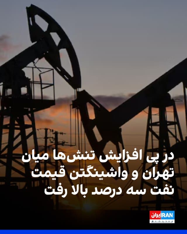 در پی افزایش تنشها میان جمهوری اسلامی و آمریکا، قیمت نفت جمعه هشتم اسفند حدود ۳ درصد افزایش یافت.
تا بعدازظهر جمعه به وقت گرینویچ، قیمت هر بشکه نفت برنت با ۲.۸ درصد رشد به ۷۲ دلار و ۷۶ سنت و قیمت هر بشکه نفت خام وست تگزاس اینترمدیت آمریکا با ۳.۲ درصد افزایش به ۶۷ دلار و ۳۲ سنت رسید.
این افزایش قیمت در شرایطی رخ داد که معاملهگران بازار جهانی نفت نگران اختلالهای احتمالی در عرضه نفت در صورت بدتر شدن شرایط هستند.
پیشتر، اویل پرایس گزارش داد چین و آمریکا با داشتن ذخایر استراتژیک کافی میتوانند در صورت اختلال عرضه نفت در خاورمیانه، از جمله در پی حمله احتمالی آمریکا به ایران، شوک بازار را مدیریت کنند.
همچنین رویترز از افزایش تولید نفت عربستان برای جبران کمبود احتمالی خبر داد.
🏁 🇬🇧 IranintlTV

🤖 @VahidOOnLine