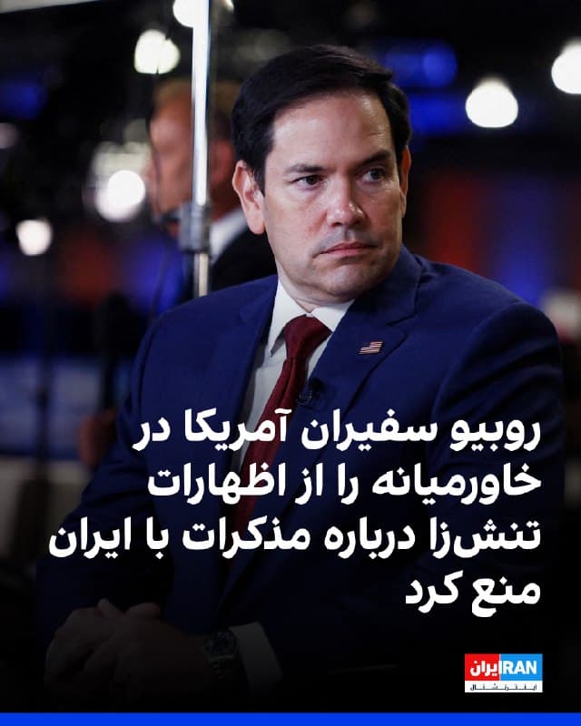 روزنامه گاردین گزارش داد مارکو روبیو، وزیر امور خارجه آمریکا، اخیرا به سفیران این کشور در خاورمیانه دستور داده است از هرگونه اظهارنظر علنی که میتواند به افزایش تنشهای منطقهای بینجامد یا تلاشهای کاخ سفید را برای واداشتن ایران به برچیدن برنامه هستهایاش تضعیف کند، بپرهیزند.
به گزارش گاردین که جمعه هشتم اسفند منتشر شد، در این پیام آمده است: «روسای نمایندگیها و سفارتخانهها باید از بیانیههای عمومی، مصاحبه یا فعالیت در شبکههای اجتماعی که به هر شکل ممکن است افکار عمومی منطقه را تحریک کند، به مسائل سیاسی حساس آسیب بزند یا روابط آمریکا را پیچیدهتر کند، پرهیز کنند.»
روبیو «حفظ انضباط در پیامرسانی عمومی» را در مقطع کنونی ضروری دانست و تاکید کرد باید از هرگونه موضعگیری که میتواند درباره سیاستهای آمریکا ابهام ایجاد کند، دوری شود.
🏁 🇬🇧 IranintlTV

🤖 @VahidOOnLine