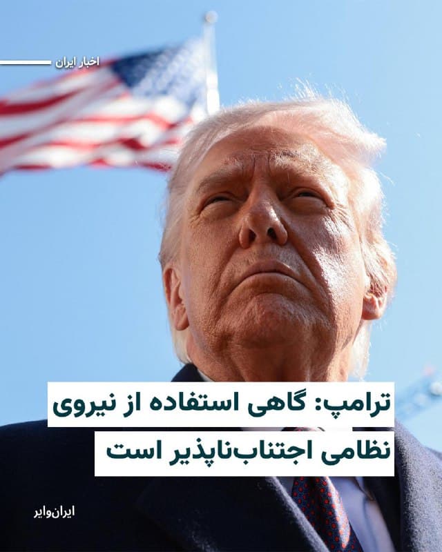 ترامپ در گفتگو با خبرگزاری فاکس نیوز  از شیوه مذاکره جمهوری اسلامی ابراز نارضایتی کرد و گفت: «گاهی استفاده از نیروی نظامی اجتنابناپذیر است.»
🇺🇸  Farsi_Iranwire

🤖 @VahidHeadline