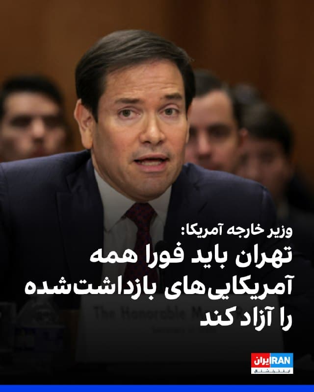 مارکو روبیو، وزیر خارجه آمریکا، گفت ایران را بهعنوان «حامی بازداشت ناعادلانه» معرفی کردم. حکومت ایران دهههاست آمریکاییهای بیگناه و شهروندان دیگر کشورها را به شکلی ظالمانه بازداشت کرده تا از آنها بهعنوان اهرم سیاسی استفاده کند. 
او افزود: تهران باید به این اقدام نفرتانگیز پایان دهد و فوراً همه آمریکاییهایی را که بهطور ناعادلانه بازداشت شدهاند، آزاد کند.
🏁 🇬🇧 IranintlTV

🤖 @VahidOOnLine