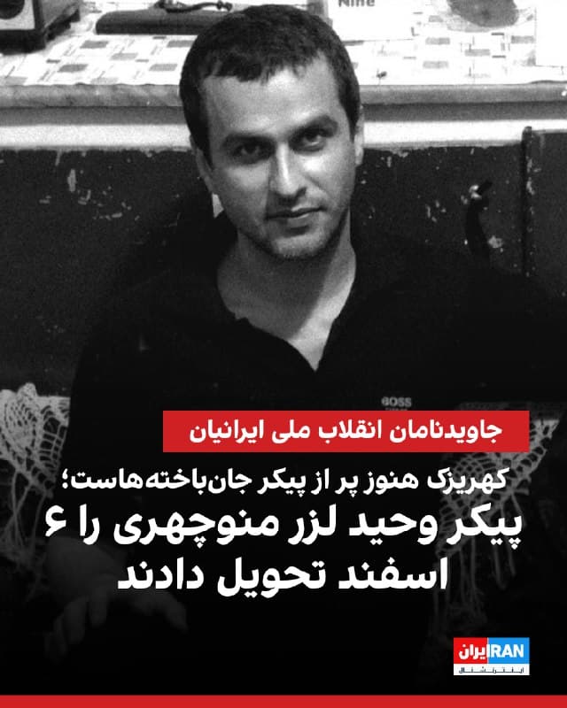 اطلاعات رسیده به ایران اینترنشنال نشان میدهد وحید لزر منوچهری که در جریان سرکوب خونین اعتراضات ۱۸ و ۱۹ دی در تهران دچار ناپدیدسازی قهری شده بود، با شلیک گلوله و ضربات قمه ماموران امنیتی جانباخته است و پیکرش هفتم اسفند تحت تدابیر امنیتی در یکی از روستاهای تنکابن به خاک سپرده شد. 
به گفته یکی از نزدیکان این جانباخته، وحید که متولد ۳ اردیبهشت ۱۳۶۴، پدر یک فرزند و اهل روستای لزربنِ تنکابن بود، به تنهایی در تهران زندگی میکرد و خانوادهاش از حضور او در اعتراضات بیخبر بودند: «خانواده نمیدانند دقیقا چه زمانی، کجا و در چه شرایطی وحید جانباخته است.»
بر اساس گفتههای این منبع، چهارشنبه ششم اسفندماه از پزشکی قانونی کهریزک با خانواده او تماس گرفته شد تا برای تحویلگرفتن پیکر فرزندشان به تهران بروند.
خانواده پس از مراجعه به کهریزک، پیکر او را به همراه گواهی فوتی که در آن علت مرگ «نارسایی تنفسی» قید شده بود، تحویل گرفتند.
این گواهی فوت اما موجب نشد خانواده ناچار به دادن تعهد نشود: «نهادهای امنیتی پیش از تحویل پیکر، از خانواده تعهد کتبی گرفتند که درباره مرگ او هیچ روایتی جز آنچه در گواهی فوت آمده است، ارائه ندهند.»
🏁 🇬🇧 IranintlTV

🤖 @VahidOOnLine