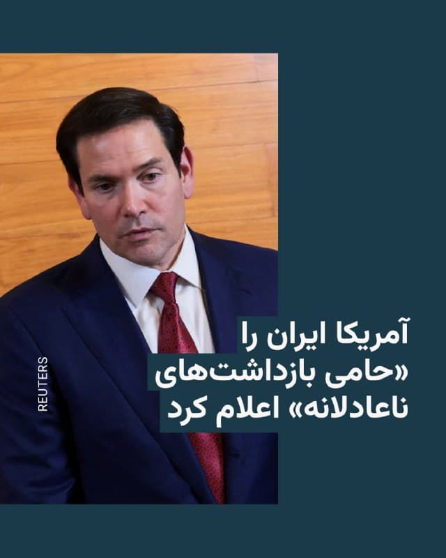 🔸مارکو روبیو، وزیر خارجه آمریکا، روز هشتم اسفند اعلام کرد ایران را به عنوان «کشور حامی بازداشتهای ناعادلانه» معرفی کرده است.

🔸او در بیانیهای گفت جمهوری اسلامی طی دهههای گذشته شهروندان آمریکایی و اتباع دیگر کشورها را «بهعنوان اهرم سیاسی» بازداشت کرده و این روند «باید پایان یابد». آقای روبیو با اشاره به ماجرای اشغال سفارت آمریکا در تهران در سال ۱۳۵۸ افزود که این رویه از همان زمان آغاز شده است.

🔸وزیر خارجه آمریکا همچنین اعلام کرد در صورت ادامه این روند، واشینگتن ممکن است تدابیر بیشتری را در نظر بگیرد؛ از جمله محدودیت احتمالی در استفاده از گذرنامههای آمریکایی برای سفر به ایران، از ایران یا از مسیر ایران.

🔸او از مقامهای ایران خواست «گروگانگیری را متوقف کرده و همه آمریکاییهایی را که بهطور ناعادلانه در ایران بازداشت شدهاند آزاد کنند» و تأکید کرد که چنین اقدامی میتواند به لغو این عنوان و اقدامات مرتبط با آن منجر شود.

🔸در این بیانیه همچنین به شهروندان آمریکایی هشدار داده شده است که «به هیچ دلیلی» به ایران سفر نکنند و کسانی که هماکنون در ایران هستند، «فوراً» این کشور را ترک کنند.
🇺🇸 🇨🇿 RadioFarda

🤖 @VahidHeadline