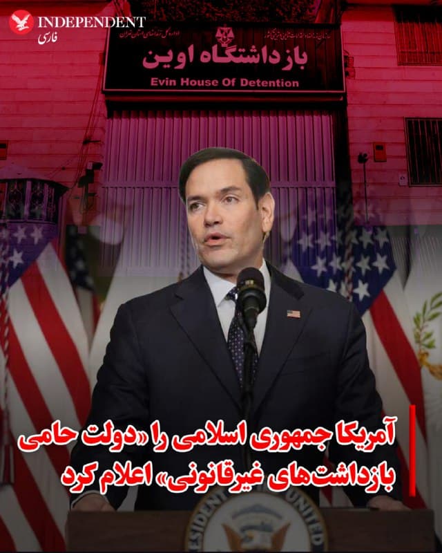 ♦️ مارکو روبیو، وزیر خارجه آمریکا، با استناد به «قانون مقابله با بازداشتهای غیرقانونی مصوب ۲۰۲۵»، رسما جمهوری اسلامی را به عنوان «دولت حامی بازداشتهای غیرقانونی» تعیین کرد. روبیو با اشاره به سابقه ۴۷ ساله گروگانگیری در ایران، این اقدام را واکنشی به استفاده ابزاری تهران از شهروندان آمریکایی و سایر کشورها برای فشار سیاسی دانست.

وزارت خارجه آمریکا هشدار داد که در صورت متوقف نشدن این روند و آزاد نشدن زندانیان، واشنگتن محدودیتهای جغرافیایی شدیدی برای استفاده از گذرنامههای آمریکایی جهت سفر به ایران یا عبور از حریم هوایی آن وضع خواهد کرد. در این بیانیه تاکید شده است که هیچ شهروند آمریکایی نباید به هیچ دلیلی به ایران سفر کند و از کسانی که در حال حاضر در ایران هستند خواسته شده فورا این کشور را ترک کنند.

این نامگذاری که در پی فرمان اجرایی پاییز گذشته ترامپ صورت گرفته است.
🇸🇦  Indypersian

🤖 @VahidOOnLine