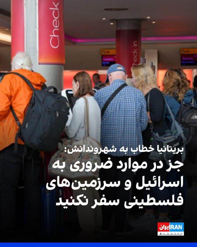 وزارت خارجه بریتانیا اعلام کرد با توجه به تداوم تنشهای منطقهای، راهنمای سفر خود را بهروزرسانی کرده و توصیه میکند شهروندان این کشور جز در موارد ضروری به اسرائیل و سرزمینهای فلسطین سفر نکنند.وزارت خارجه بریتانیا تاکید کرده است که راهنمای سفر بهطور منظم بازبینی میشود.
🏁 🇬🇧 IranintlTV

🤖 @VahidOOnLine