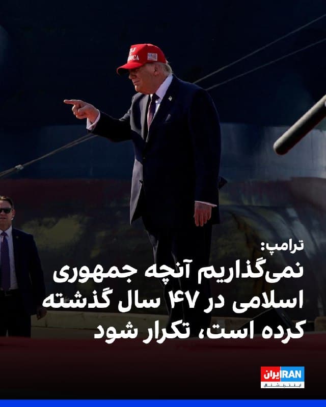 ترامپ در تگزاس به خبرنگاران گفت: «ما قرار نیست اجازه دهیم آنچه طی ۴۷ سال گذشته در ارتباط با جمهوری اسلامی رخ داده است، ادامه پیدا کند.»
او افزود: «۴۷ سال است با آنها این بازی را داریم. آنها پای نیروهای ما را قطع کردهاند، صورت و بازوی نیروهای ما را آسیب زدهاند. کشتیها را یکییکی هدف قرار دادهاند. و هر ماه اتفاق تازهای رخ میدهد. نمیتوان برای مدت طولانی این وضعیت را تحمل کرد.»
ترامپ گفت: «مقامهای ایران فقط نمیخواهند آن کلمات کلیدی را بگویند که سلاح هستهای نخواهند داشت. آنها باید این را بگویند، اما نمیتوانند به آن نقطه برسند.»
او با اشاره به پیشنهادهای جمهوری اسلامی در مذاکرات گفت: «آنها میخواهند کمی غنیسازی انجام دهند. وقتی این همه نفت دارید، نیازی به غنیسازی ندارید. بنابراین من از مذاکره راضی نیستم. من میگویم هیچ غنیسازی، نه ۲۰ درصد، نه ۳۰ درصد. آنها همیشه ۲۰ یا ۳۰ درصد میخواهند. میگویند برای مصارف غیرنظامی است. من فکر میکنم این غیرمتمدنانه است. ترجیح میدهم بیشتر توضیح ندهم. در این صورت بزرگترین خبر اختصاصی تاریخ را به خبرنگاران میدادم.»

🏁 🇬🇧 IranintlTV

🤖 @VahidOOnLine