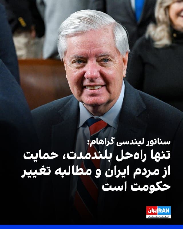 سناتور لیندسی گراهام با انتشار پستی در شبکه اجتماعی ایکس خطاب به مذاکرهکنندگان درباره ایران تاکید کرد تنها راهحل بلندمدت، ایستادن در کنار مردم ایران و مطالبه تغییر حکومت است.
این سناتور جمهوریخواه گفت درباره تغییر رفتار رهبر جمهوری اسلامی و پایبندی حکومت ایران به تعهدات خود بهشدت بدبین است و هشدار داد باید نسبت به هر طرحی که از عمان مطرح میشود، با احتیاط برخورد شود.
او با اشاره به اینکه هر توافق احتمالی با جمهوری اسلامی باید به سنا ارائه و بهطور کامل بررسی شود، گفت در چنین موضوعاتی ملاحظات حزبی برایش مطرح نیست و صرفنظر از اینکه چه کسی توافق را ارائه کند، پرسشهای سختی مطرح خواهد کرد.

🏁 🇬🇧 IranintlTV

🤖 @VahidOOnLine