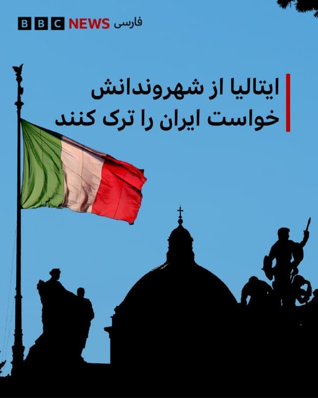 🔻دولت ایتالیا روز جمعه با اشاره به شرایط امنیتی، از شهروندانش خواست ایران را ترک کنند و در مورد سفر به خاورمیانه هم هشدار داد.

وزارت خارجه ایتالیا در بیانیهاش اعلام کرد: «از شهروندان ایتالیا که برای گردشگری در ایران هستند یا حضورشان در آن کشور ضروری نیست، درخواست میشود که آن جا را ترک کنند.»

وزارت خارجه ایتالیا همچنین افزود که سفر به عراق و لبنان هم به هیچوجه توصیه نمیشود.

به شهروندان ایتالیا در اسرائیل هم توصیه شده که «حداکثر احتیاط را بهخرج دهند و هشیار باشند.»

چندین کشور دیگر در روزهای اخیر هشدارهای مشابه صادر کردهاند. بریتانیا روز جمعه اعلام کرد کارکنان سفارتش را بهطور موقت از ایران خارج کرده است. چین هم از شهروندانش خواست که ایران را ترک کنند.

📸GettyImages
bbc.in
🇬🇧 BBCPersian

🤖 @VahidHeadline