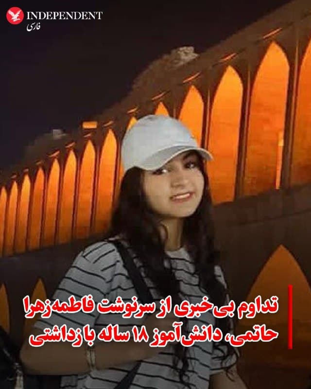 .
♦️با گذشت نزدیک به ۴۰ روز از بازداشت فاطمهزهرا حاتمی، دانشآموز ۱۸ ساله ساکن زرینشهر اصفهان، کماکان هیچ اطلاعی از محل نگهداری و وضعیت سلامت او در دست نیست.

ماموران اطلاعات سپاه ۲۰ دیماه با یورش به منزل این خانواده بختیاری، فاطمهزهرا را به همراه خواهر ۱۲ سالهاش، آنیتا، بازداشت کردند. اگرچه آنیتا پس از چند ساعت بازجویی آزاد شد، اما نزدیکان این خانواده از وضعیت روحی وخیم و وحشتزدگی این کودک خبر دادند.

فاطمهزهرا که علاوه بر تحصیل، با کار در یک شیرینیفروشی به تامین هزینه خانواده کمک میکرد، اکنون در وضعیت نامشخص قرار گرفته است. پیگیریهای خانواده در دادسرای زرینشهر نیز تاکنون بینتیجه مانده و مقامات قضایی آزادی او را منوط به تودیع وثیقه سنگین ۵ میلیارد تومانی کردهاند؛ مبلغی که تامین آن برای این خانواده میسر نبوده و بر نگرانیها بابت سرنوشت او افزوده است.
🇸🇦  Indypersian

🤖 @VahidOOnLine
