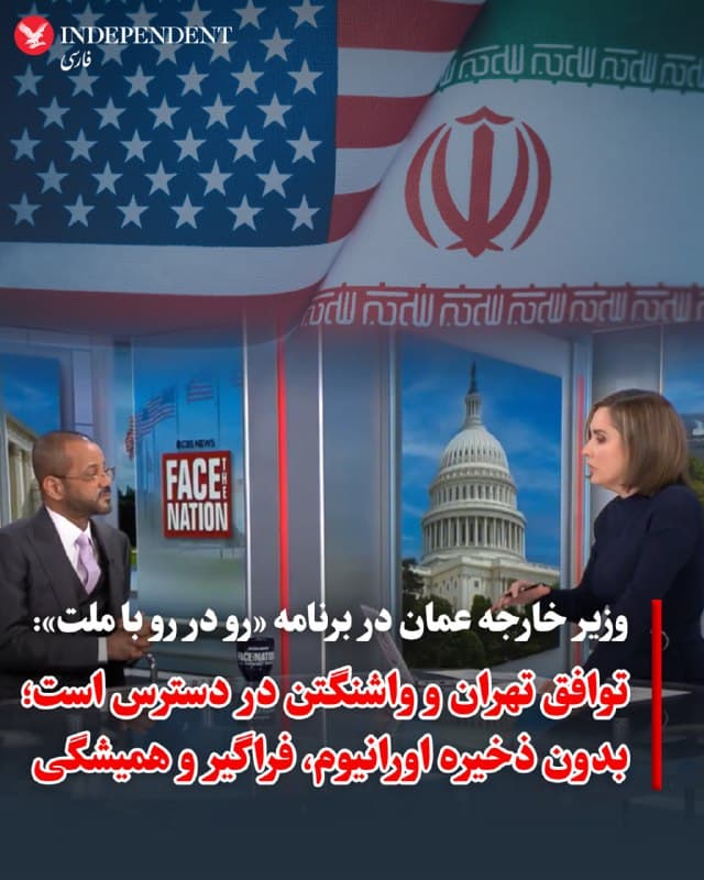♦️ بدر البوسعیدی، وزیر امور خارجه عمان که نقش میانجی در گفتگوهای تهران و واشنگتن بر سر پرونده هستهای را بر عهده دارد، در حاشیه سفر به واشنگتن برای دیدار با جیدی ونس، در برنامه تلویزیونی «رو در رو با ملت» که از شبکه سیبیاس پخش میشود، شرکت کرد. البوسعیدی در این گفتگو، به نتایج مذاکرات اخیر در ژنو پرداخت.

وزیر خارجه عمان در شبکه اجتماعی ایکس با بازنشر این مصاحبه نوشت: «خوشحالم که با مارگارت برنان گفتگو کردم تا توضیح دهم که توافق صلح میان جمهوری اسلامی و ایالات متحده در دسترس است. بدون سلاح هستهای، برای همیشه. بدون ذخیرهسازی [اورانیوم غنیشده]. راستیآزمایی جامع. بهصورت مسالمتآمیز و دائمی. بیایید از مذاکرهکنندگان برای نهایی کردن این توافق حمایت کنیم.»
🇸🇦  Indypersian

🤖 @VahidOOnLine