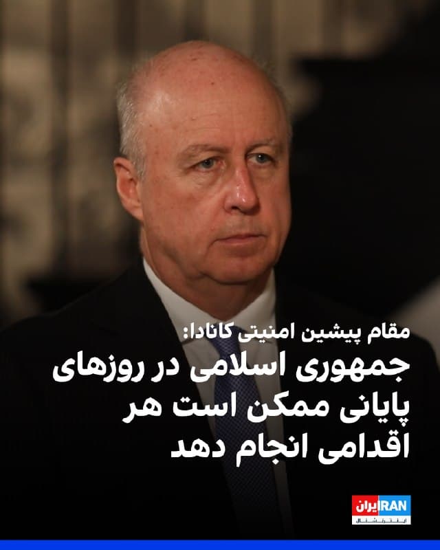 دنیل استنتون، مدیر ارشد پیشین سازمان اطلاعات و امنیت کانادا، هشدار داد جمهوری اسلامی در روزهای پایانی ممکن است به اقدامات پیشبینیناپذیر و خطرناک در خارج از مرزهای خود دست بزند؛ اقداماتی که میتواند امنیت ایرانیان، کاناداییها و حتی شهروندان آمریکایی در خاک کانادا را تهدید کند. 
او با اشاره به احتمال فعالیت «سلولهای مخفی» یا عوامل نیابتی حکومت ایران در کانادا گفت سناریوی نگرانکننده، انجام خرابکاری یا حملات از خاک کانادا علیه اهداف آمریکایی است. 
همزمان کانادا با گسترش قوانین مهاجرتی، مقامهای ارشد حکومت ایران را غیرقابل پذیرش اعلام کرده و هزاران پرونده را بررسی کرده است. 
استنتون بر ضرورت هوشیاری نهادهای امنیتی کانادا و همکاری نزدیک با آمریکا تاکید کرد و از جامعه ایرانی-کانادایی خواست اطلاعات مستند درباره فعالیتهای مشکوک ارائه دهند.

🏁 🇬🇧 IranintlTV

🤖 @VahidOOnLine