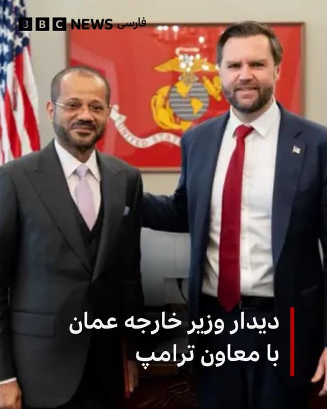🔻وزیر خارجه عمان در پیامی در شبکه ایکس از دیدارش با جی دی ونس، معاون رئیس جمهور آمریکا خبر داده است.

بدر بوسعیدی که میانجی مذاکرات ایران و آمریکاست در این پیام گفته است که «جزییات مذاکرات جاری میان آمریکا و ایران و پیشرفتهایی که تا حالا به دست آمده را با او درمیان گذاشتم.»

وزیر خارجه عمان در این پیام همچنین گفته است: «از مشارکت آنها سپاسگزارم و منتظر پیشرفتهای بیشتر و قاطع در روزهای آینده هستم. صلح در دسترس ما قرار دارد.»

bbc.in
🇬🇧 BBCPersian

🤖 @VahidHeadline