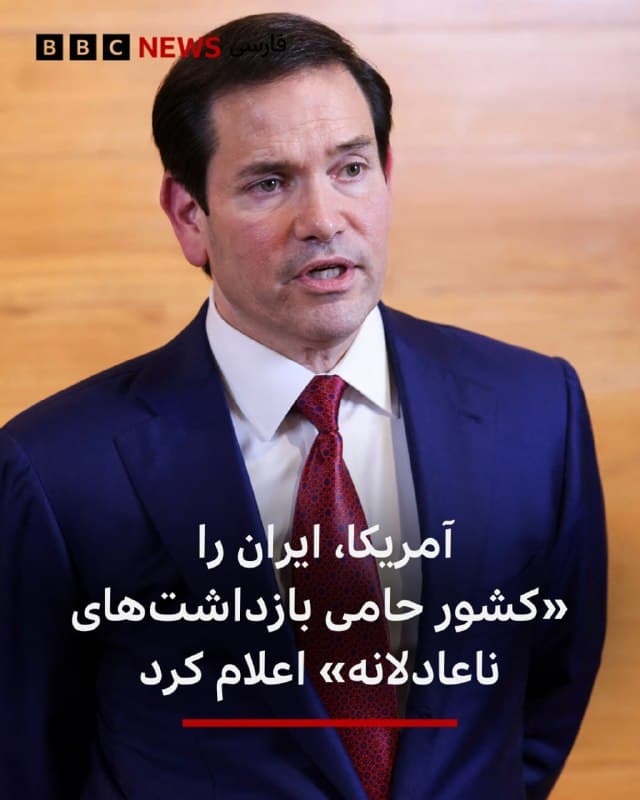 🔻مارکو روبیو، وزیر خارجه آمریکا با انتشار بیانیهای، ایران را بهعنوان «کشور حامی بازداشتهای ناعادلانه» تعیین کرد و بار دیگر از شهروندان آمریکایی خواست که هر چه سریعتر آن کشور را ترک کنند.

«کشور حامی بازداشتهای ناعادلانه»، فهرست سیاه جدیدی است که در نهایت میتواند منجر به ممنوعیت سفر به آن کشور شود.

در طبقهبندی رسمی آمریکا به کشوری گفته میشود که با اهداف سیاسی، افراد خارجی را بدون مبنای حقوقی معتبر بازداشت میکند و از آنها بهعنوان ابزار فشار استفاده میکند.

آقای روبیو گفت: «رژیم ایران باید گروگانگیری را متوقف کرده و همه آمریکاییهایی را که بهطور ناعادلانه در ایران بازداشت شدهاند، آزاد کند.»

در این بیانیه آمده است که طی دههها، ایران همچنان آمریکاییهای بیگناه و همچنین شهروندان دیگر کشورها را «بهطور بیرحمانه» بازداشت کرده تا از آنان بهعنوان اهرم سیاسی علیه سایر کشورها استفاده کند.
او گفت: «این اقدام نفرتانگیز باید پایان یابد.»


📸AFP via Getty Images
bbc.in
🇬🇧 BBCPersian

🤖 @VahidHeadline