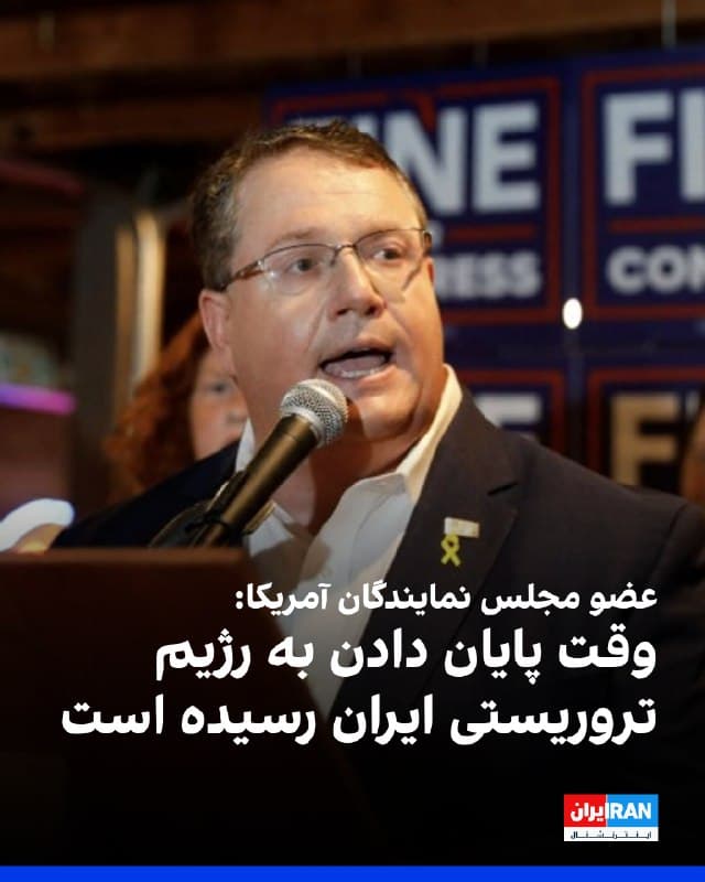 رندی فاین، نماینده جمهوریخواه در مجلس نمایندگان ایالات متحده، در شبکه اجتماعی ایکس نوشت وقتی رژیم ایران شعار «مرگ بر آمریکا» سر میدهد، ما باید حرفشان را باور کنیم.
او با اعلام اینکه رژیم ایران همین الان در حال ساخت سلاح برای نابودی غرب است، افزود: «وقت آن رسیده که پرزیدنت ترامپ برای همیشه به این رژیم تروریستی پایان دهد.» 
فاین تاکید کرد:«آمریکا و جهان با یک ایران آزاد، مکانی بسیار امنتر خواهند بود.»
🏁 🇬🇧 IranintlTV

🤖 @VahidOOnLine