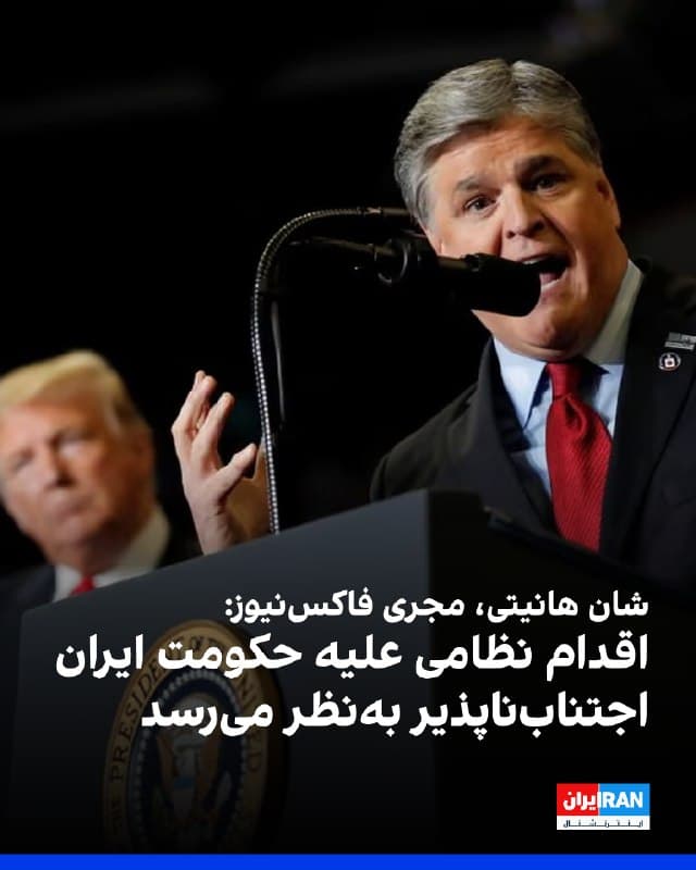 شان هانیتی، مجری شبکه فاکسنیوز، در برنامه جمعهشب خود با لحنی تند هشدار داد در صورت بینتیجه ماندن فشارها، رویارویی نظامی با جمهوری اسلامی میتواند «اجتنابناپذیر» شود. 
او با اشاره به استقرار گسترده نیروهای آمریکایی اطراف ایران و عملیات «چکش نیمهشب» گفت اگر تهران به هشدارهای دونالد ترامپ توجه نکند، احتمال توافق بسیار اندک خواهد بود. 
هانیتی با ابراز تردید نسبت به پایبندی حکومت ایران به تعهداتش، آن را بزرگترین حامی دولتی تروریسم خواند و تاکید کرد نباید اجازه داد به سلاح هستهای دست یابد. 
او با دفاع از «دکترین ترامپ» مبتنی بر پرهیز از اعزام نیروی زمینی و جنگهای طولانی، هشدار داد تعلل میتواند خطر بیشتری برای آمریکا ایجاد کند و در پایان با اشاره به احتمال اقدام نظامی، از نیروهای ارتش آمریکا حمایت کرد.
🏁 🇬🇧 IranintlTV

🤖 @VahidOOnLine