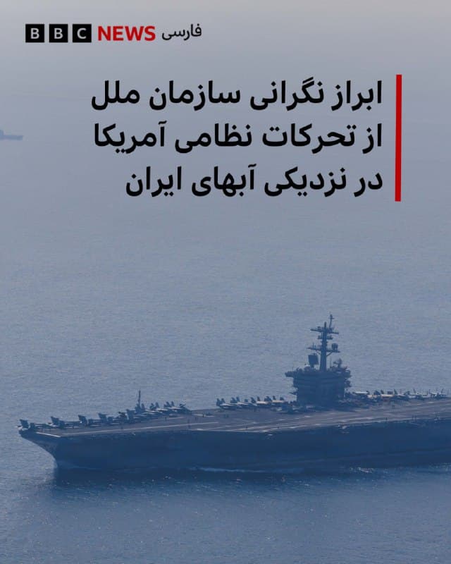 🔻استفان دوجاریک، سخنگوی سازمان ملل در پاسخ به خبرنگاران مبنی بر احتمال حمله آمریکا به ایران گفت: «به نظر من پیامهای مثبتی از مسیر دیپلماتیک بیرون میآید که ما همچنان آن را تشویق میکنیم.»

او همچنین میگوید که شاهد تحرکات نظامی بسیار نگرانکنندهای در سراسر منطقه هستیم که واضح است اینها دو مسیر بالقوه هستند.

آقای دوجاریک به نقل از آنتونیو گوترش، دبیرکل سازمان ملل گفت که او با استقبال از ادامه مذاکرات غیرمستقیم با میانجیگری عمان بین جمهوری اسلامی ایران و ایالات متحده، از طرفین میخواهد که «با عزم و حسن نیت به سمت یک توافق پایدار ادامه دهند.»

به گفته سخنگوی دبیر کل سازمان ملل، آقای گوترش همچنین راستیآزمایی کامل و جامع آژانس بینالمللی انرژی اتمی برای هرگونه حل موفقیتآمیز مساله هستهای ایران را ضروری دانسته است.

تعدادی از کشورها از اتباع خود خواستهاند که از ایران خارج شوند، از جمله بریتانیا، کانادا و هند و این موضوع گمانهزنیها برای وقوع یک جنگ قریبالوقوع را افزایش داده است.

📸U.S. Navy via Getty Images
bbc.in
🇬🇧 BBCPersian

🤖 @VahidHeadline