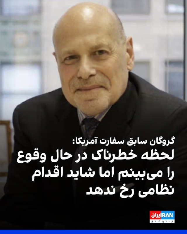 بری روزن، گروگان پیشین سفارت آمریکا در ایران، در شبکه اجتماعی ایکس نوشت که «لحظه خطرناک در حال وقوعی» را مشاهده میکند، و افزود: «اما ممکن است نشانههای امیدوارکنندهای وجود داشته باشد که نشان دهد اقدام نظامی ممکن است رخ ندهد.» 
او با اشاره به مذاکرات ایالات متحده و جمهوری اسلامی و اختلاف نظرهای دو کشور بر سر برنامه هستهای تهران نوشت در این میان، اعتراضات دانشجویی «میتواند دیپلماسی را تقویت کند.» 
روزن افزود این اعتراضات به سیاستگذاران نشان میدهد که بخش قابل توجهی از جمعیت ایران - به ویژه رأیدهندگان جوان - خواستار راهحلهای دیپلماتیک هستند و انگیزههای سیاسی را برای دنبال کردن مذاکرات به جای تشدید تنش افزایش میدهند. 
او تاکید کرد که جنبشهای دانشجویی میتوانند مقامات دولتی هر دو کشور را تحت فشار قرار دهند تا گفتوگو، شفافیت و ملاحظات بشردوستانه را در مذاکرات در اولویت قرار دهند. 
روزن نوشت: فعالیتهای دانشگاهی توجه جهانی را به خود جلب میکند و به مذاکرهکنندگان آمریکایی و ایرانی نشان میدهد که یک جامعه هوشیار و مشارکتجو وجود دارد که میتواند هر دو طرف را به دستیابی به نتایج سازنده تشویق کند.
https
🏁 🇬🇧 IranintlTV

🤖 @VahidOOnLine