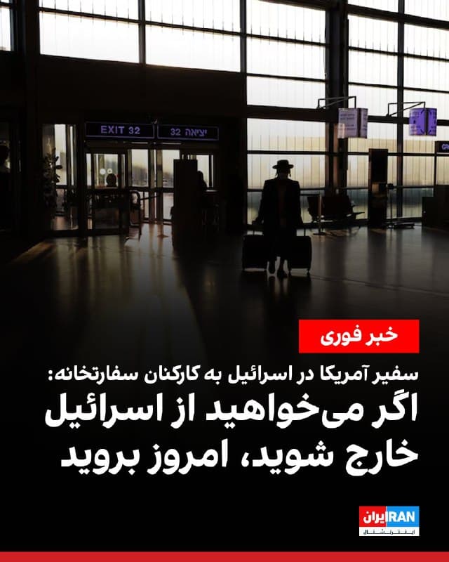 🔸فولکر تورک کمیسر حقوق بشر سازمان ملل متحد، جمعه هشتم اسفند خواستار توقف فوری اجرای مجازات اعدام در ایران شد.
به گزارش رویترز، آقای تورک در سخنرانی خود در شورای حقوق بشر سازمان ملل هشدار داد که پس از صدور نخستین حکم اعدام مرتبط با اعتراضات گسترده دیماه در این هفته، دهها نفر دیگر نیز در ایران در معرض خطر اعدام قرار دارند.
او افزود «از گزارشها مبنی بر اینکه دستکم هشت نفر، از جمله دو کودک، در ارتباط با اعتراضات به اعدام محکوم شدهاند، وحشتزده هستم.»
به گفتۀ او به نظر میرسد «۳۰ نفر دیگر نیز در معرض صدور همین حکم باشند».
@VahidOOnLine



🔸خبرگزاری دولتی چین اعلام کرد دولت این کشور به شهروندانش توصیه کرده از سفر به ایران خودداری کنند و کسانی که در ایران هستند، «هرچه زودتر» کشور را ترک کنند.
همزمان وزارت خارجهٔ ایالات متحده اعلام کرد خروج کارکنان غیراضطراری دولت آمریکا و اعضای خانوادهٔ آنها از مأموریت آمریکا در اسرائیل مجاز شده است.
در اطلاعیهای که روز جمعه هشتم اسفند منتشر شد، آمده است که این تصمیم بهدلیل «خطرات امنیتی» اتخاذ شده و هشدار داده شده که «افزایش تنشهای منطقهای» ممکن است باعث لغو یا محدود شدن پروازها به مقصد و از مبدأ اسرائیل شود.
@VahidHeadline
بریتانیا نیز روز جمعه هشتم اسفند اعلام کرد که بهدلیل وضعیت امنیتی، کارکنان سفارت خود را به طور موقت از ایران خارج کرده است.
@VahidHeadline



🔸کتائب حزبالله، گروه شبهنظامی عراقیِ مورد حمایت جمهوری اسلامی، روز پنجشنبه از اعضای خود خواست تا برای جنگی «طولانی و فرسایشی» در صورت حمله آمریکا به ایران آماده شوند.
در بیانیه کتائب حزبالله که قویترین گروه شبهنظامی وابسته به ایران به شمار میرود آمده است: «در میانه تهدیدهای آمریکا و افزایش حضور نظامیاش که بیانگر تشدید خطرناک تنش در منطقه است، لازم است که تمام جنگجویان برای جنگی بالقوه طولانی آماده باشند.»
گروه کتائب همچنین به آمریکا هشدار داده است که در صورت آغاز کردن جنگی دیگر در منطقه با «خسارات عظیم» روبهرو خواهد شد.
@VahidHeadline



🔸دادگاهی در فرانسه روز پنجشنبه هفتم اسفند مهدیه اسفندیاری، شهروند ایرانی، را به اتهام «توجیه تروریسم در شبکههای اجتماعی» به یک سال زندان محکوم کرد.
به گزارش خبرگزاری فرانسه، اسفندیاری ۳۹ ساله همچنین به ممنوعیت دائمی از حضور در خاک فرانسه محکوم شده است.
@VahidHeadline



🔸پییر لوتن، بازیگر فرانسوی، پس از دریافت جایزه بهترین بازیگر مرد نقش مکمل در مراسم جوایز سینمایی سزار، جایزه خود را به «مردم ایران و محمد مصدق» تقدیم کرد. او هنگام حضور روی صحنه پینی به کتش داشت که روی آن نوشته شده بود «Iran».
لوتن سخنرانی کوتاه خود را اینطور آغاز کرد: «من یک سزار بردم، آن هم در حضور جیم کری و همین سخنرانی آدم را به هم میریزد. صادقانه میگویم که انتظار نداشتم، البته اگر داشتم هم باز هم چیزی آماده نمیکردم.»
سپس، از پدر و مادرش تشکر کرد، از محمد مصدق، نخستوزیر پیشین ایران، نام برد و جایزهاش را به مردم ایران تقدیم کرد.
@VahidOOnLine



🔸در پی ماهها تنش و درگیری میان کابل و اسلامآباد، ارتش پاکستان بامداد جمعه، هشتم اسفندماه، به دستکم دو شهر مهم افغانستان، از جمله کابل، پایتخت، حمله هوایی کرد.
وزیر دفاع پاکستان این نقطه اوج در درگیریهای دو کشور را «جنگ آشکار» توصیف کرده است.
خبرنگاران خبرگزاری فرانسه از پرواز مداوم جنگندهها بر فراز دو شهر کابل و قندهار و شنیده شدن صدای انفجار تا سپیدهدم روز جمعه خبر دادهاند.
همزمان افغان تایمز، از رسانههای نزدیک به طالبان، ساعتی پیش گزارش داده است که پاکستان در حملات هوایی خود مجموعه ریاستجمهوری در کابل را نیز هدف قرار داده است.
خبرگزاری فرانسه نوشته است که حمله تازه پاکستان به خاک افغانستان پس از آن رخ میدهد که نیروهای طالبان پنجشنبه شب به نیروهای مرزی همسایه خود حمله کردهاند.
@VahidHeadline
پاکستان تأیید کرده است که مناطقی در این کشور مورد حمله پهپادی قرار گرفتند، اما گروه تحریک طالبان پاکستان (تیتیپی) را مسئول این حملات دانسته است. عطاءالله طرار، وزیر اطلاعات رسانی پاکستان، در پیامی در شبکه ایکس نوشته است: «تروریستهای فتنه خوارج تلاش کردند تا پهپادهای کوچک را در ایبتآباد، سوابی و نوشهره به پرواز درآورند. سیستمهای ضد پهپاد همه پهپادها را سرنگون کردند.»


📡 @VahidOnline