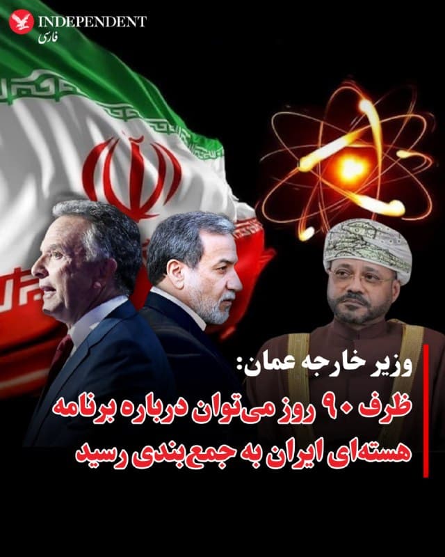⭕️وزیر خارجه عمان: ظرف ۹۰ روز میتوان درباره برنامه هستهای ایران به جمعبندی رسید

♦️بدر بوسعیدی، وزیر خارجه عمان در گفتگو با شبکه آمریکایی سیبیاس اعلام کرد نشستهای فنی با رئیس آژانس بینالمللی انرژی اتمی هفته آینده در وین برگزار میشود و پس از آن، دور تازهای از مذاکرات در سطح مذاکرهکنندگان [ارشد] برنامهریزی شده است.

او با اشاره به روند گفتگوها گفت بسیاری از مسائل میتواند «بهصورت جامع و دوستانه» حلوفصل شود و یک بازه زمانی سهماهه، حداکثر ۹۰ روز، برای رسیدگی به موضوعات کلیدی قابل تصور است.

به گفته وزیر خارجه عمان، در این مدت میتوان درباره ذخایر موجود، سازوکارهای راستیآزمایی، کنترلهای لازم و دسترسی به سایتها به توافق رسید و ارزیابی دقیقی از وضعیت برنامه انجام داد؛ ترتیباتی که باید برای هر دو طرف، جمهوری اسلامی ایران و ایالات متحده، قابل قبول باشد.
🇸🇦  Indypersian

🤖 @VahidOOnLine