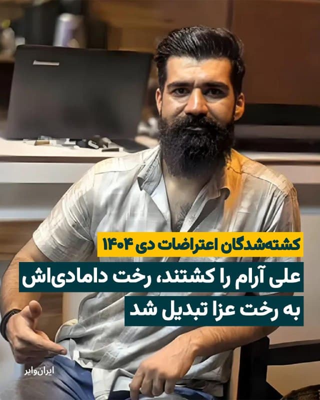 علی آرام ۲۹ ساله، جمعه ۱۹دی۱۴۰۴ در اعتراضات «شاهینشهر» با اصابت گلوله جنگی نیروهای جمهوری اسلامی کشته شد. علی را سر خیابان «نظامی» شاهینشهر در حالیکه از محل کارش به خانه بازمیگشت، هدف گلوله قرار دادند. او بعد از اصابت گلوله به بیمارستان «گلدیس» شاهینشهر منتقل شد. گفته شده که کادر درمان برای نجات علی او را سیپیآر (احیا) کردند اما طاقت نیاورد و جان داد. پیکر علی آرام را بعد از چندین روز در قطعه ۲۰ «بهشت معصومه» شاهینشهر به خاک سپردند. علی قرار بود بعد از چهار سال نامزدی، داماد شود اما مامور جمهوری اسلامی در یک لحظه، رخت دامادی علی آرام را به رخت عزای خانوادهاش تبدیل کرد. علی کافه رستوران داشت. بدنساز بود و لبخند از لبانش دور نمیشد. فرزند بزرگ خانواده بود. میگویند آنقدر به همه کمک میکرد که حالا دوستان و نزدیکانش احساس میکنند بزرگ خانواده را از دست دادهاند.
🇺🇸  Farsi_Iranwire

🤖 @VahidHeadline