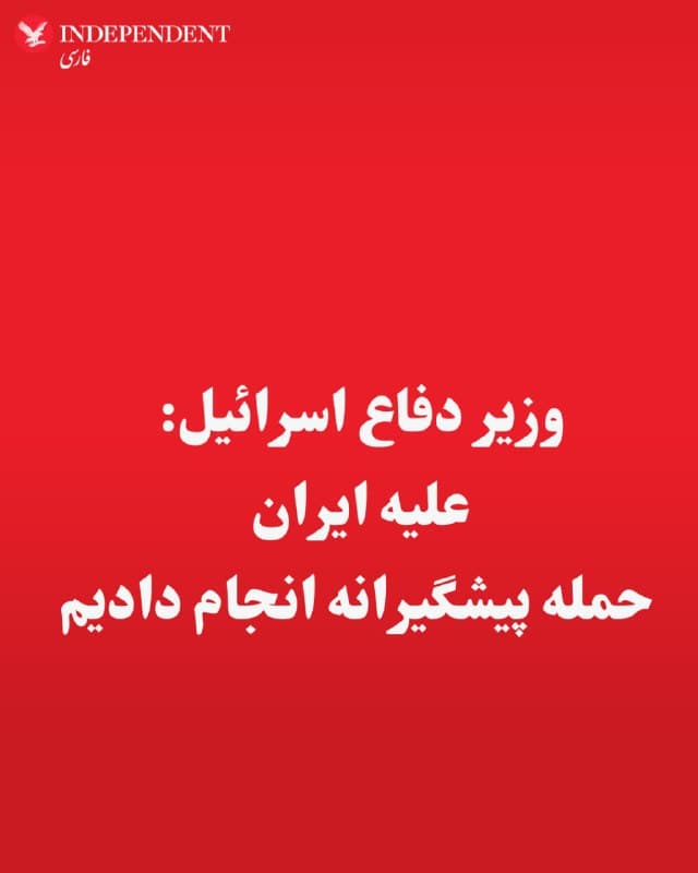 ⭕️وزیر دفاع اسرائیل: علیه ایران حمله پیشگیرانه انجام دادیم

♦️وزیر دفاع اسرائیل، روز شنبه نهم اعلام کرد، ارتش کشور علیه جمهوری اسلامی ایران «حمله پیشگیرانه» انجام داده است.
همزمان شاهدان عینی به خبرگزاری آسوشیتدپرس گفتهاند که صدای انفجاری در تهران، شنیده شده است.
🇸🇦  Indypersian

🤖 @VahidOOnLine