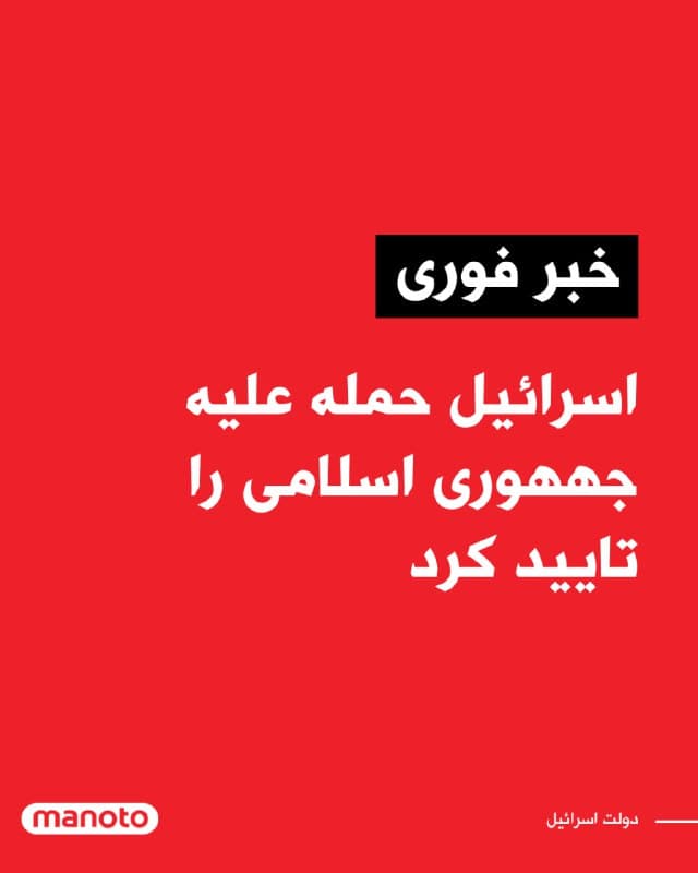 اسرائیل اعلام کرد بامداد شنبه حملهای «پیشدستانه» علیه جمهوری اسلامی انجام داده است، اقدامی که خاورمیانه را بار دیگر وارد چرخهای تازه از تقابل نظامی کرده و امیدها به دستیابی به راهحل دیپلماتیک برای مناقشه طولانیمدت هستهای تهران با غرب را بیش از پیش کمرنگ کرده است.

ناظران سیاسی معتقدند تشدید دوباره تنشها میتواند پیامدهای گستردهای برای ثبات منطقه و آینده تلاشهای دیپلماتیک میان ایران و کشورهای غربی به همراه داشته باشد.
🏁 🇬🇧 ManotoTV

🤖 @VahidOOnLine