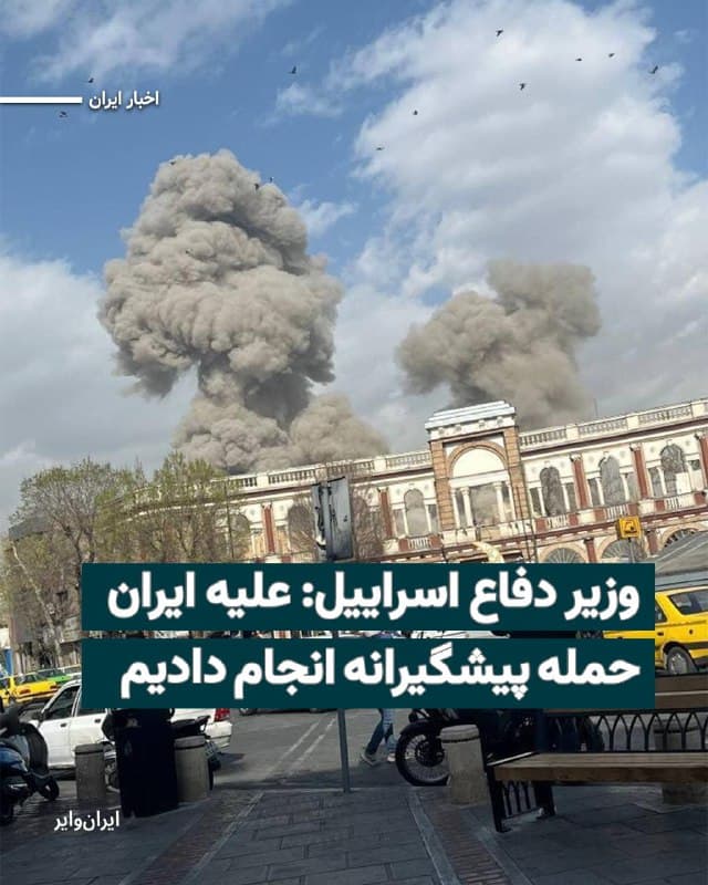 وزیر دفاع اسراییل، امروز روز شنبه ۹اسفند۱۴۰۴ اعلام کرد که ارتش این کشور علیه جمهوری اسلامی ایران «حمله پیشگیرانه» انجام داده است.
همزمان شاهدان عینی به خبرگزاری آسوشیتدپرس گفتهاند که صدای انفجاری در تهران، شنیده شده است. رسانههای داخلی و وابسته به سپاه چون فارس و تنسیم هم با انتشار تصاویری از وقوعچندین انفجار در مرکز تهران و اطراف خیابان جمهوری و پاستور خبر میدهند.
🇺🇸  Farsi_Iranwire

🤖 @VahidHeadline