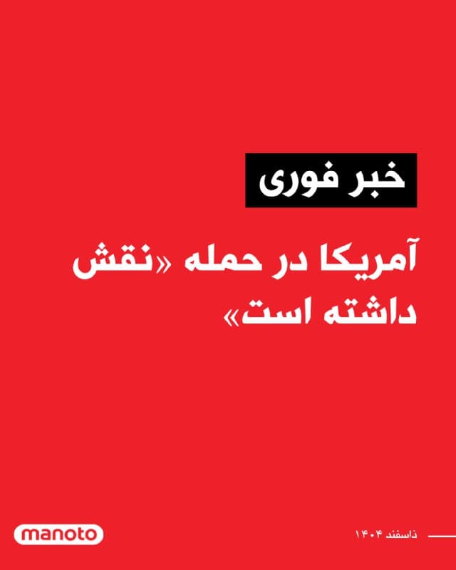 بر اساس گزارش یک مقام رسمی آمریکا و شخصی آگاه از عملیات، ایالات متحده آمریکا در حملات جاری اسرائیل علیه جمهوری اسلامی مشارکت دارد. این منبع که خواست نامش فاش نشود، گفته است نیروهای آمریکایی همراه با ارتش اسرائیل در ضربات هوایی علیه اهداف نظامی و زیرساختهای کلیدی در ایران شرکت داشتهاند، اقدامی که تنشها در منطقه را به سطح جدیدی از بحران سوق میدهد.

این حملات در حالی انجام میشود که روز جمعه اسرائیل پیشدستانه علیه تأسیسات ایران اقدام کرده و گفته است هدف از این عملیات خنثی کردن تهدیدهای احتمالی برنامه هستهای و موشکی تهران بوده است.
🏁 🇬🇧 ManotoTV

🤖 @VahidOOnLine