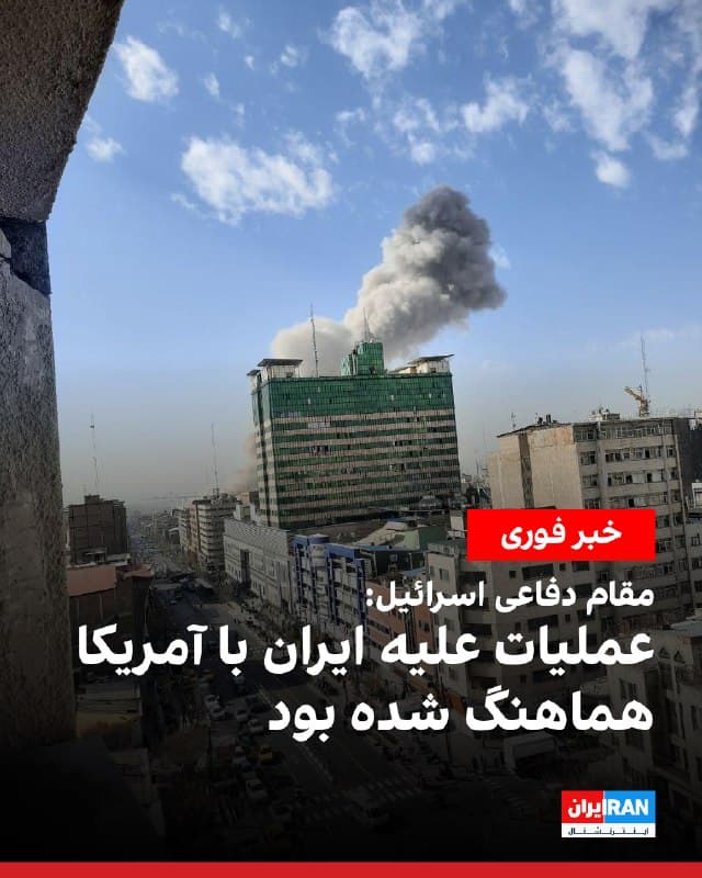 یک مقام دفاعی اسرائیل به خبرگزاری رویترز گفت که عملیات این کشور در ایران با ایالات متحده هماهنگ شده بود. این مقام که نامش اعلام نشد، افزود این عملیات طی ماهها در حال برنامهریزی بود و تاریخ آغاز آن چند هفته پیش تعیین شده بود.
🏁 🇬🇧 IranintlTV

🤖 @VahidOOnLine