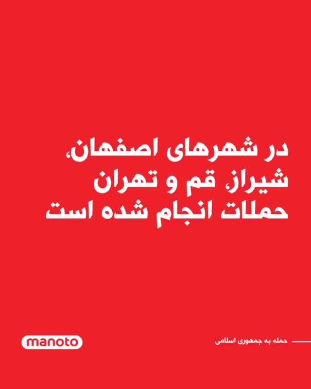 بر اساس گزارشها و تصاویر رسیده به منوتو، در جریان حملات اخیر اسرائیل علیه جمهوری اسلامی، تاکنون مراکزی در شهرهای اصفهان، شیراز، قم و تهران هدف قرار گرفتهاند.
🏁 🇬🇧 ManotoTV

🤖 @VahidOOnLine