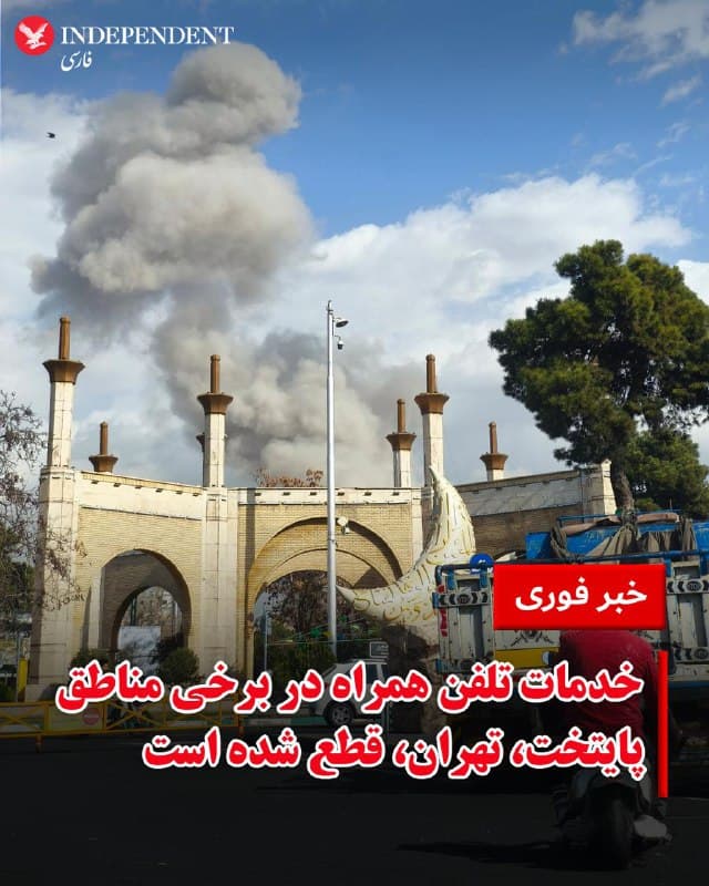 ♦️در پی اعلام حمله پیشگیرانه اسرائیل علیه جمهوری اسلامی ایران و وقوع انفجارهای پیاپی در نقاط مختلف تهران در روز شنبه دهم اسفند ماه، گزارشهایی مبنی بر قطع خدمات تلفن همراه در برخی نقاط تهران منتشر شده است.
🇸🇦  Indypersian

🤖 @VahidOOnLine