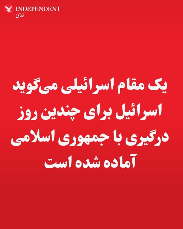 ♦️یک مقام اسرائیلی میگوید اسرائیل  برای چندین روز درگیری با جمهوری اسلامی آماده شده است.
به گفته این مقام، حملاتی که صبح امروز به طور مشترک با ایالات متحده انجام شد، مراکز وابسته به رژیم ایران و تاسیسات نظامی را هدف قرار داد.
🇸🇦  Indypersian

🤖 @VahidOOnLine