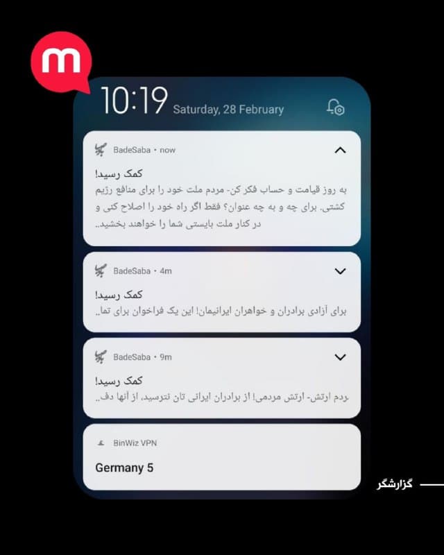 همزمان با تشدید تنشها و حملات اخیر آمریکا و اسرائیل به مواضع جمهوری اسلامی، کاربران اپلیکیشن «بادصبا» از ارسال پیامهای غیرمعمول و سیاسی از طریق نوتیفیکیشن این برنامه خبر دادهاند.

در تصاویر منتشرشده، چند پیام با مضمون فراخوان و هشدار خطاب به مردم و نیروهای نظامی ایران مشاهده میشود که با عنوان «کمک رسید!» ارسال شدهاند.

بر اساس گزارشهای اولیه، گفته میشود این اپلیکیشن هدف حمله سایبری قرار گرفته و محتوای منتشرشده خارج از روال معمول آن بوده است. تاکنون مدیران این برنامه واکنش رسمی درباره این موضوع منتشر نکردهاند.
🏁 🇬🇧 ManotoTV

🤖 @VahidOOnLine