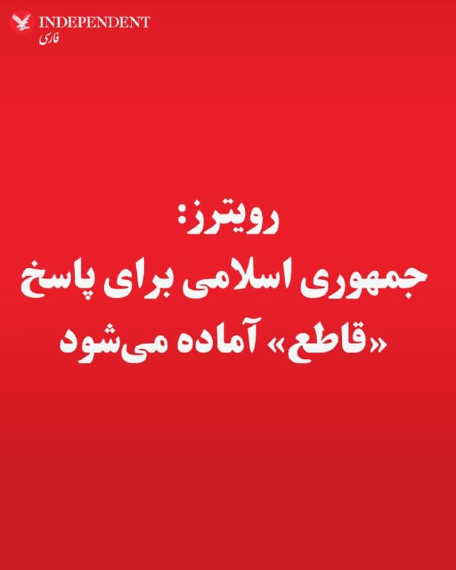 ♦️رویترز: جمهوری اسلامی برای پاسخ «قاطع» آماده میشود
🇸🇦  Indypersian

🤖 @VahidOOnLine