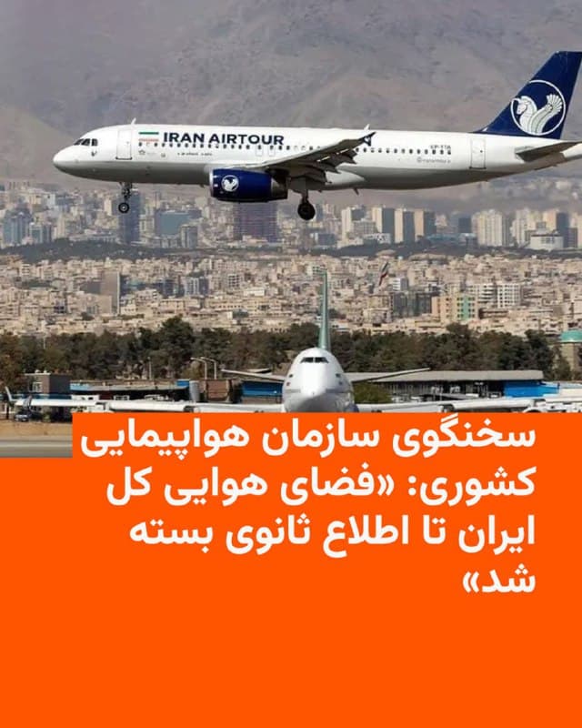 🔸در پی وقوع چندین انفجار در تهران در صبح روز شنبه نهم اسفند مجید اخوان، سخنگوی سازمان هواپیمایی کشوری اعلام کرد که فضای هوایی کل کشور تا اطلاع ثانوی بسته شد.»

🔸در پی افزایش تجمع نیروهای نظامی آمریکا در اطراف ایران، پروازهای فرودگاه استانبول به مقصد تهران، شامگاه جمعه هشتم اسفند لغو شد.

🔸با افزایشها تنشها بین ایران و آمریکا در هفتههای گذشته و احتمال وقوع درگیری، شرکتهای هوایی بسیاری پروازهای خود به ایران را متوقف کردند.
🇺🇸 🇨🇿 RadioFarda

🤖 @VahidHeadline