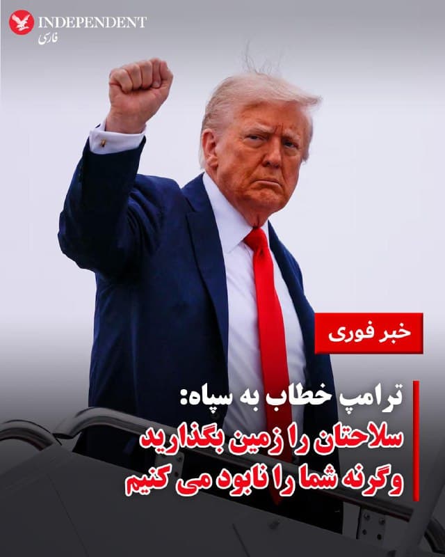 ♦️ترامپ خطاب به سپاه: سلاحتان را زمین بگذارید وگرنه شما را نابود می کنیم
🇸🇦  Indypersian

🤖 @VahidOOnLine