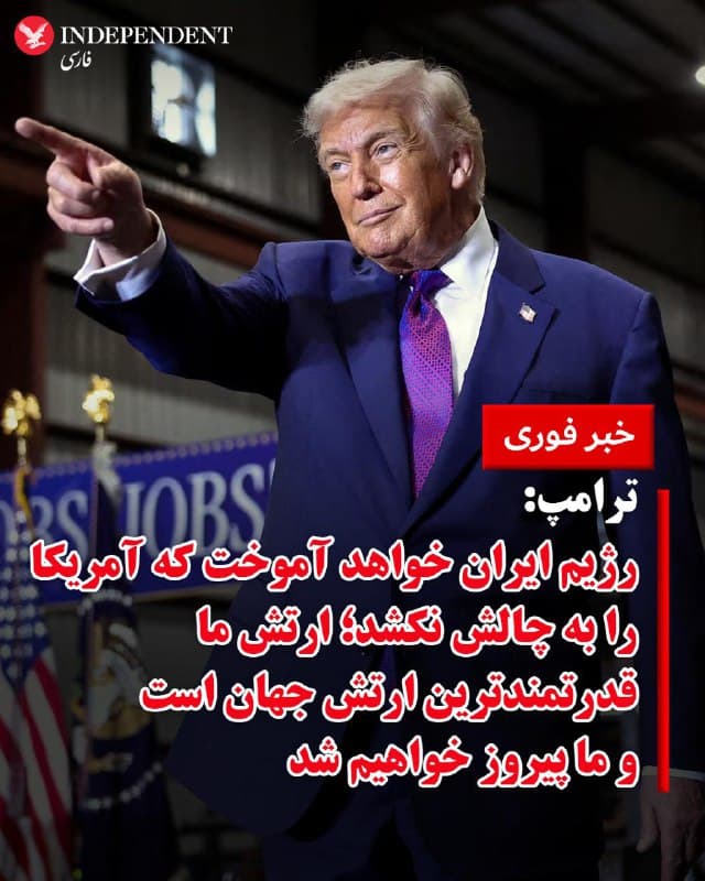 ♦️ترامپ: رژیم ایران خواهد آموخت که آمریکا را به چالش نکشد؛ ارتش ما قدرتمندترین ارتش جهان است و ما پیروز خواهیم شد.
🇸🇦  Indypersian

🤖 @VahidOOnLine