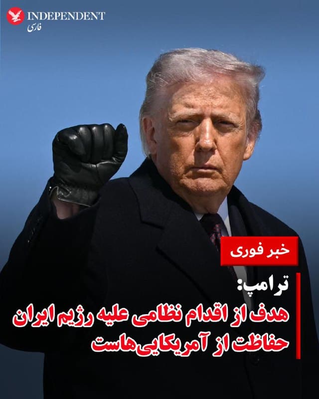 ♦️ترامپ: هدف از اقدام نظامی علیه رژیم ایران حفاظت از آمریکاییهاست
🇸🇦  Indypersian

🤖 @VahidOOnLine