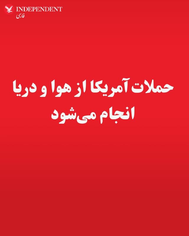 ♦️یک مقام آمریکایی به رویترز گفته است حملات ایالات متحده علیه رژیم ایران از طریق هوا و دریا در حال انجام است.
ایالات متحده و اسرائیل صبح امروز موجی از حملات را علیه جمهوری اسلامی آغاز کردند.
🇸🇦  Indypersian

🤖 @VahidOOnLine