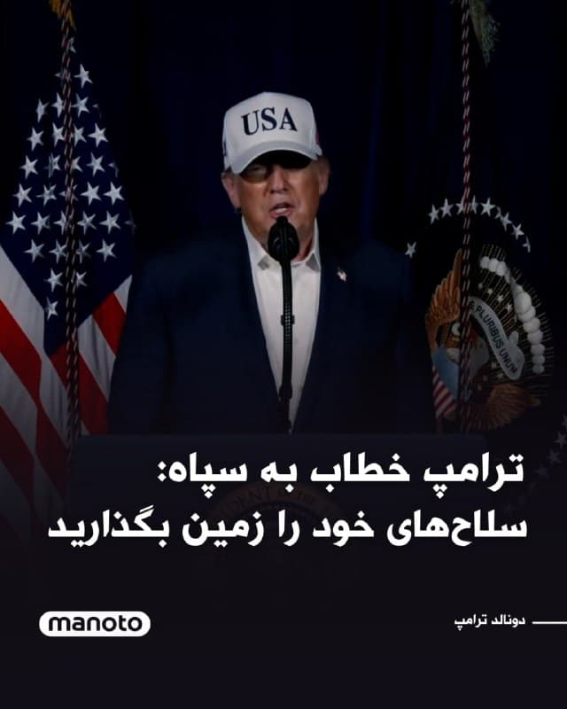 دونالد ترامپ، رئیس جمهور آمریکا با انتشار پیام ویدیویی خطاب به اعضای سپاه پاسداران، نیروهای مسلح و تمامی نیروهای پلیس میگویم: امشب باید سلاحهای خود را زمین بگذارید و از مصونیت کامل برخوردار شوید، یا در غیر این صورت با مرگ حتمی روبهرو خواهید شد. بنابراین سلاحهای خود را زمین بگذارید. با شما منصفانه و با مصونیت کامل رفتار خواهد شد، یا با مرگ حتمی مواجه میشوید.
🏁 🇬🇧 ManotoTV

🤖 @VahidOOnLine