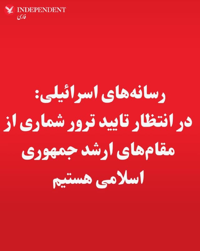 ♦️رسانههای اسرائیلی: در انتظار تایید ترور شماری از مقامهای ارشد جمهوری اسلامی هستیم.
🇸🇦  Indypersian

🤖 @VahidOOnLine