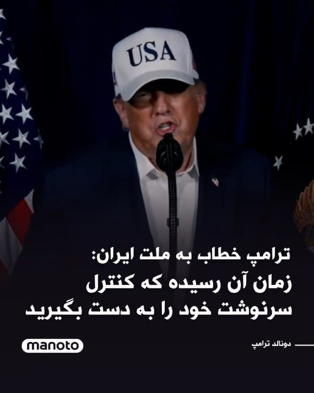 دونالد ترامپ رئیسجمهور آمریکا در پایان پیام ویدیویی خود خطاب به مردم ایران گفت امشب زمان آزادی شما فرا رسیده است. در پناه بمانید و از خانههای خود خارج نشوید. بیرون بسیار خطرناک است. بمبها در همهجا فرود خواهند آمد.
🏁 🇬🇧 ManotoTV

🤖 @VahidOOnLine