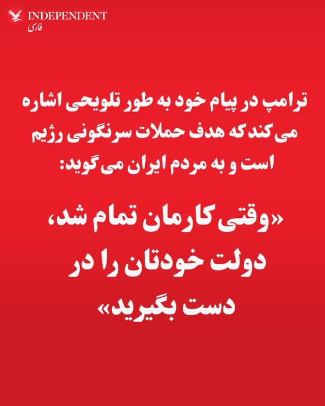 ♦️ترامپ در پیام خود به طور تلویحی اشاره می کند که هدف حملات  سرنگونی رژیم است و به مردم ایران می گوید: «وقتی کارمان تمام شد، دولت خودتان را در دست بگیرید»
🇸🇦  Indypersian

🤖 @VahidOOnLine