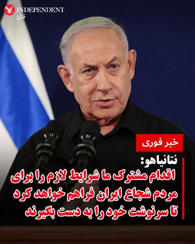 ♦️نتانیاهو: اقدام مشترک ما شرایط لازم را برای مردم شجاع ایران فراهم خواهد کرد تا سرنوشت خود را به دست بگیرند
🇸🇦  Indypersian

🤖 @VahidOOnLine